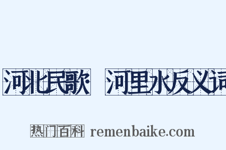 河北民歌·河里水反义词是什么意思的图片